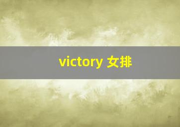 victory 女排